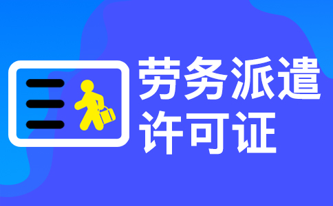 在杭州辦理勞務(wù)派遣許可證需要多長時(shí)間 